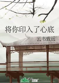 《将你印入了心底》