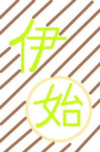 《伊始》