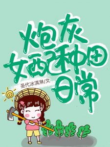 《我在霸总文里种田修仙》