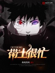 《帶土很忙》