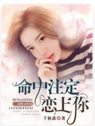 《命中註定戀上你》