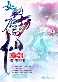 《(穿书)女配应劫而仙/穿越之女配角也有空间》
