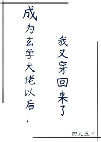 成為玄學大佬以後，我又穿回來了