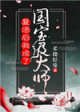 《復活後我成了國寶級大師》