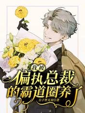 《我被偏執總裁的霸道圈養了》