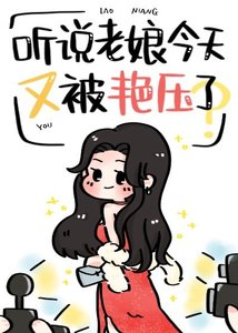 《聽説老孃今天又被豔壓了》