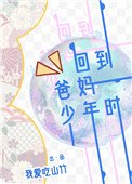 《回到爸媽少年時》