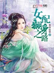 《女配翻身之路》
