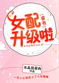 《女配升級啦!(穿書)》