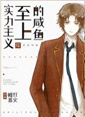 《實力至上主義的鹹魚》