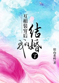 《互相裝窮後我們結婚了》