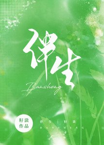 《伴生》