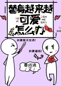 《替身越來越可愛怎麼辦》