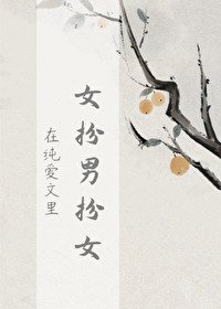 《在純愛文裏女扮男扮女》