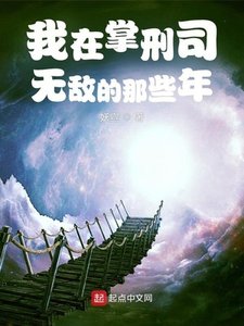 《我在掌刑司無敵的那些年》