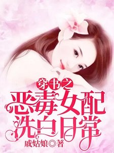 《穿書之惡毒女配洗白日常》