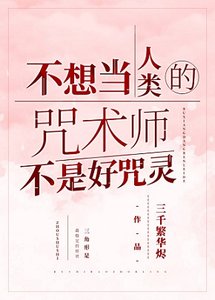 《(綜漫同人)不想當人類的咒術師不是好咒靈》