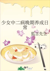 《少女中二病晚期養成日常》