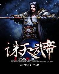 《誅天武帝》