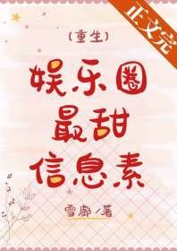 《娛樂圈最甜信息素》
