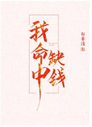 我命中缺錢
