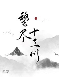 《望盡十三川》
