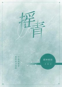 《搖青》