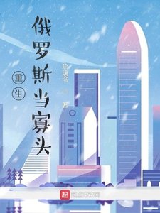 《重生俄羅斯當寡頭》