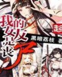 《我的女友是喪屍》