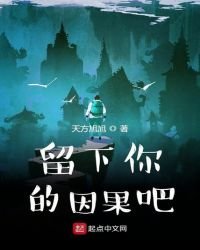 《留下你的因果吧》