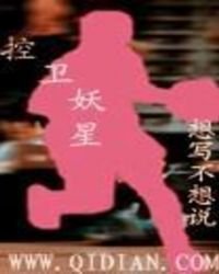 《控衞妖星》