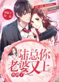 《陸總,你老婆又上熱搜了!》