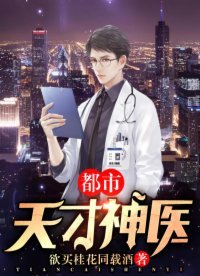 《都市天才神醫》