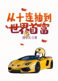 《從十連抽到世界首富》