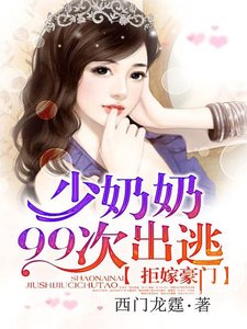 《拒嫁豪门:少夫人99次出逃》