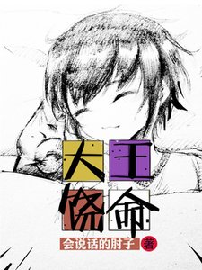 《大王饒命》