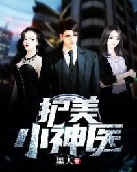 《護美小神醫》