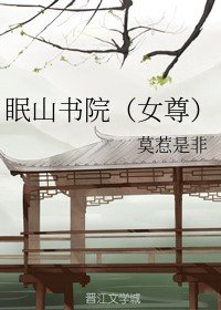 《眠山書院》