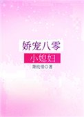 《嬌寵八零小媳婦》