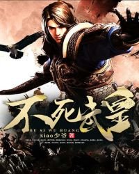 《不死武皇》