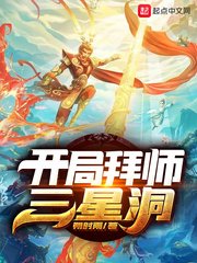 《開局拜師三星洞》
