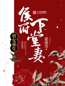 《貴女重生:侯府下堂妻》