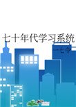 《七十年代學習系統》