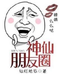 《神仙朋友圈》