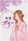 《本宮不可以》