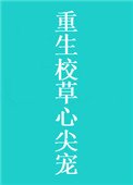 《重生校草心尖寵》