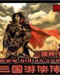 《三國遊俠傳》