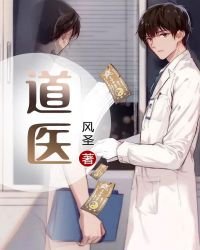 《道醫》