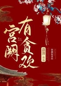 《宮闕有貪歡》