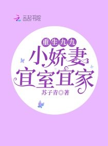 《重生九九:小嬌妻宜室宜家》